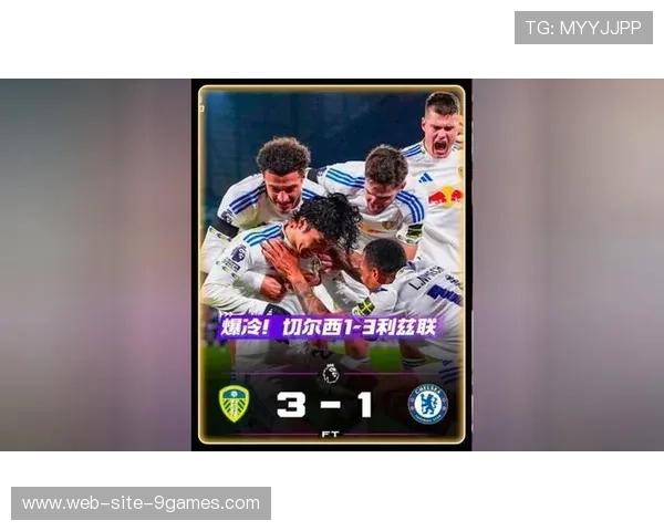 利兹联客场仅1胜却具爆冷能力 防守混乱制约保级前景